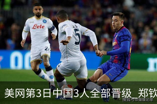 美网第3日中国3人全部晋级 郑钦文连续3年进32强